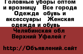 Головные уборы оптом и врозницу - Все города Одежда, обувь и аксессуары » Женская одежда и обувь   . Челябинская обл.,Верхний Уфалей г.